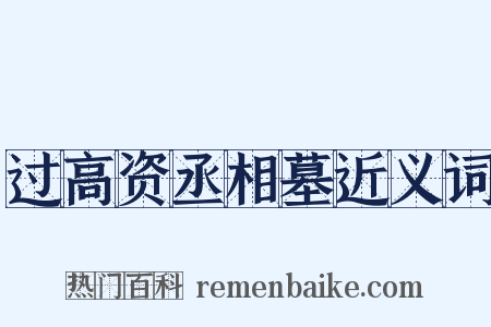 过高资丞相墓近义词是什么意思的图片